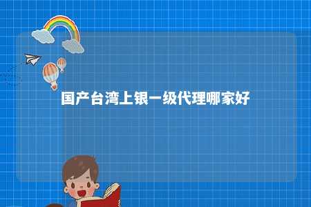 国产台湾上银一级代理哪家好 